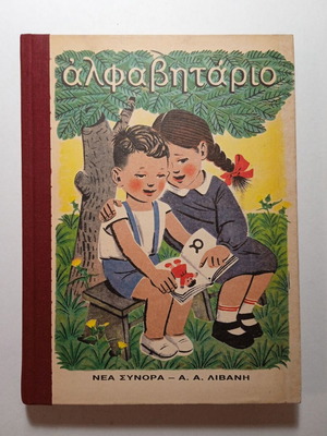Alphabet Book used, primary school reader Nea Synora - Livani