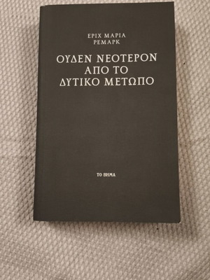 Βιβλίο Ουδέν νεότερον από το δυτικό μέτωπο, Έριχ Μαρία Ρεμάρκ, έκδοση Το Βήμα
