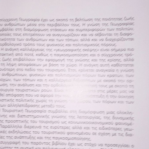 Τουριστική Γεωγραφία της Ελλάδας μεταχειρισμένο βιβλίο