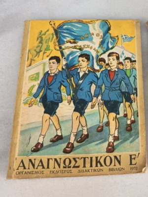 Vintage ελληνικό παιδικό αναγνωστικό 1973