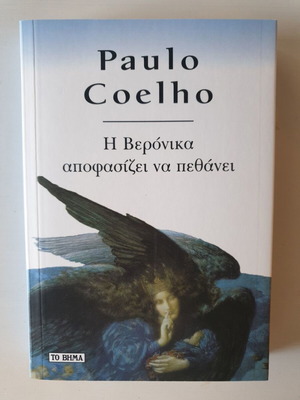 Η Βερόνικα Αποφασίζει Να Πεθάνει Paulo Coelho καινούργιο