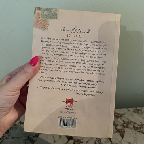 To Nisi by Victoria Hislop like new, Greek edition
