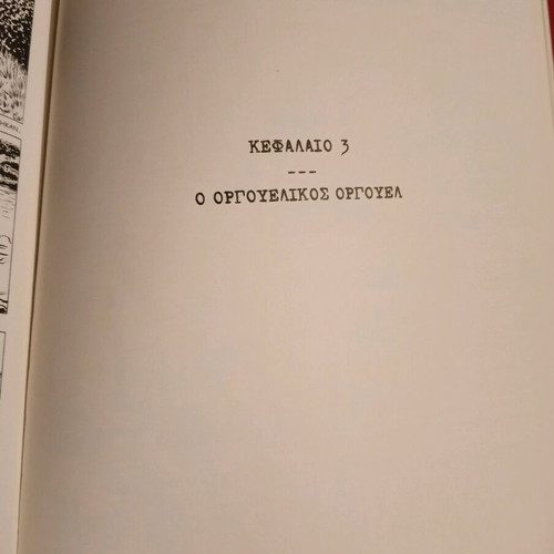 Orwell book new in Greek