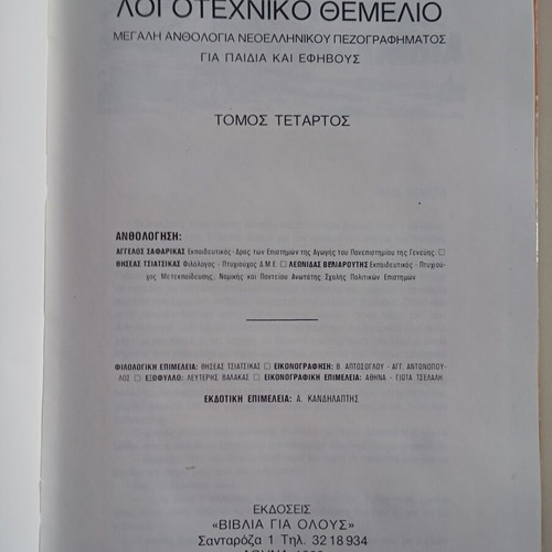 Logotechniko Themeliobook like new, modern Greek prose anthology