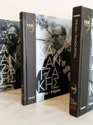 Νίκος Καζαντζάκης πακέτο 3 βιβλίων καινούργιο