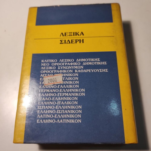 Lexiko Synonymon by Haris Sakellariou used hardcover book