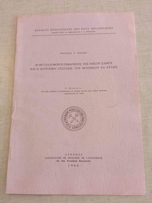Αι μεταλλοφόροι εμφανίσεις της νήσου Σάμου ανάτυπο 1968