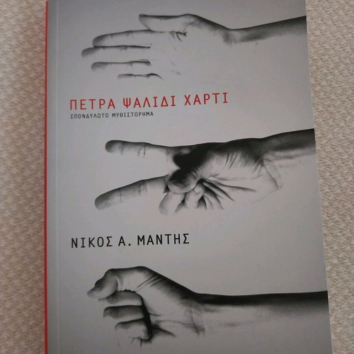 Petra Psalidi Charti novel by Nikos A. Mantis used