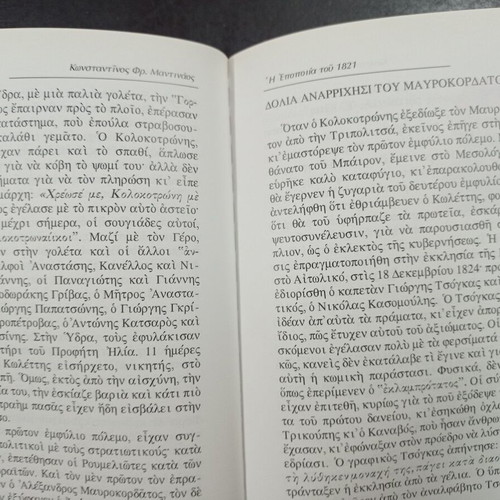 Η Εποποιία του 1821 book used, history in Greek