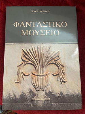 Βιβλίο Φανταστικό Μουσείο καινούργιο συλλεκτική έκδοση Τράπεζα Πειραιώς