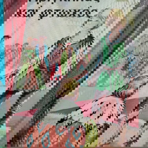 Ιβανοης και Πρίγκιπας και φτωχός σαν καινούργια παιδικά βιβλία με αφιέρωση