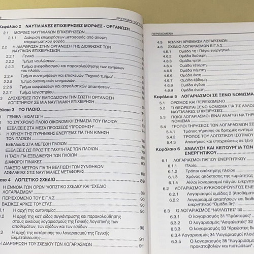 Nautical Accounting by Kon. Kardakaris new edition Greek
