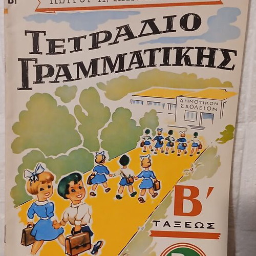 Grammar Notebook B' Class like new, Greek language
