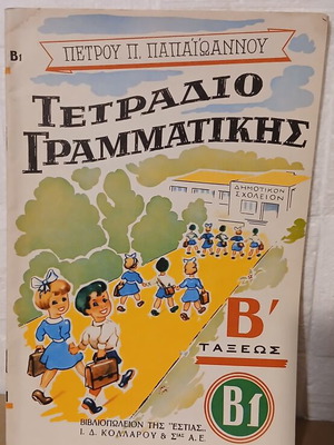 Τετράδιο γραμματικής Β' τάξεως σαν καινούργιο, ελληνικά