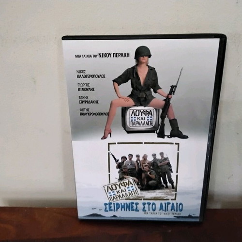 Loufa kai Parallagi DVD like new, comedy