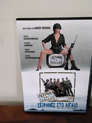 Loufa kai Parallagi DVD like new, comedy