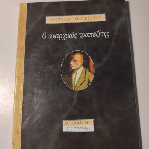 The Anarchist Banker by Fernando Pessoa like new