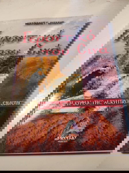 Μιλτιάδης Γ. Βιτάλης - Γεροντικό του Σινά: Η σοφία της ασκητικής σιωπής