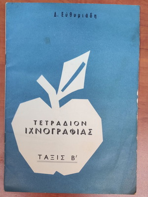 Vintage τετράδιο ιχνογραφίας Δ. Ευθυμιάδη 1954-1965 σαν καινούργιο