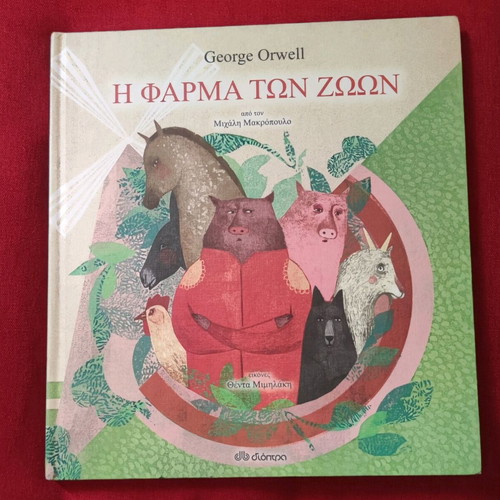 Animal Farm children's book used, Greek language