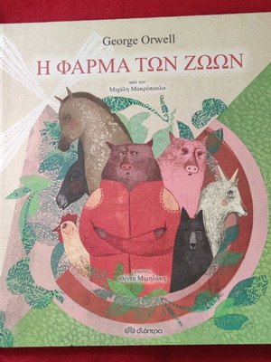 Animal Farm children's book used, Greek language