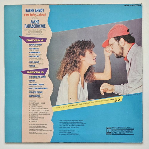 Eleni Dimou Kata Vathos Alepou vinyl record like new