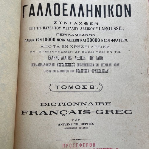 Λεξικό Γαλλοελληνικό Ηπίτη 1912 Δίτομο σαν καινούργιο