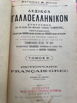 Λεξικό Γαλλοελληνικό Ηπίτη 1912 Δίτομο σαν καινούργιο