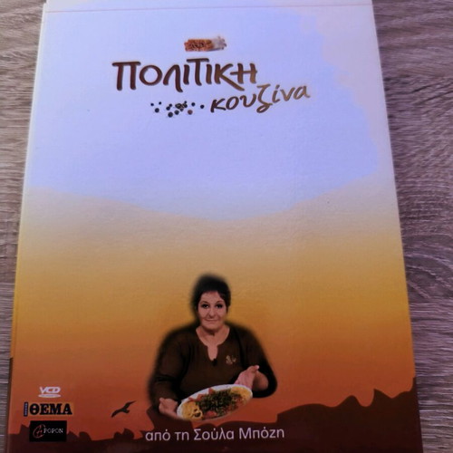 Politiki Kouzina like new, collectible set with 4 VCDs