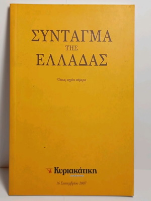 Σύνταγμα της Ελλάδας μεταχειρισμένο έκδοση 2007