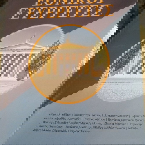 Εθνικοί ευεργέτες.(Άριστος Καμπάνης ο νεώτερος)