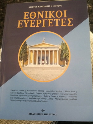 Εθνικοί ευεργέτες.(Άριστος Καμπάνης ο νεώτερος)