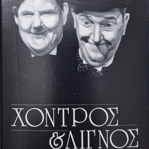 Χοντρός & Λιγνός DVD collection like new, 6 movies comedy with subtitles