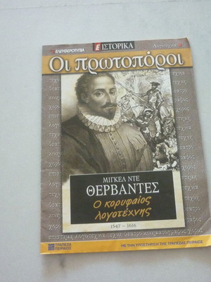 Miguel de Cervantes magazine insert used, Eleftherotypia historical