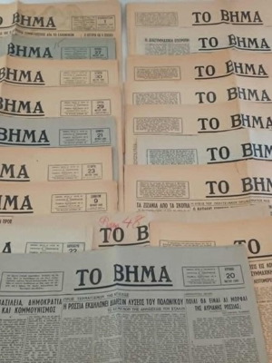 Εφημερίδες Το Βήμα μεταχειρισμένες, 18 τεύχη 1945 έως 1949