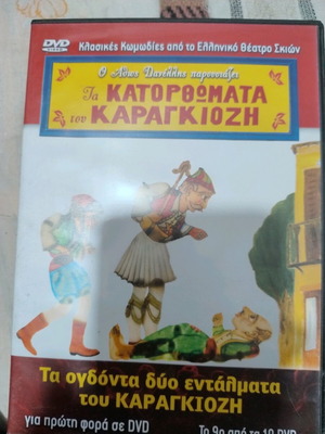 Karagiozis Achievements DVD new, the 82 warrants