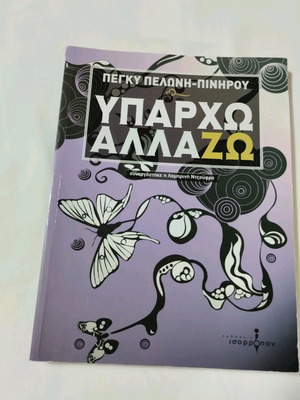 Υπάρχω Αλλάζω βιβλίο σαν καινούργιο