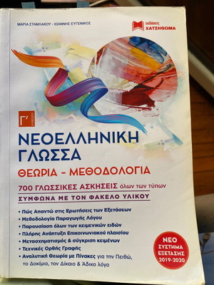 Modern Greek language textbook used with theory and 700 language exercises