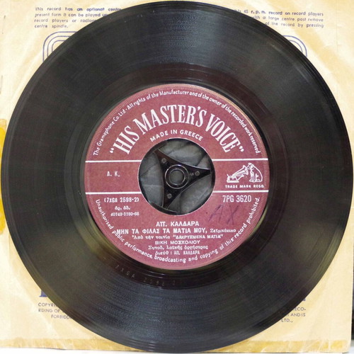 Vinyl 7'' His Master's Voice Μην Τα Φιλάς Τα Μάτια Μου & Εκεί Που Σμίγει Η Θάλασσα used, laiko