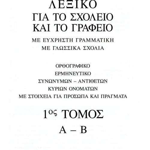 Dictionary for School and Office by G. Babiniotis new, 6 volumes