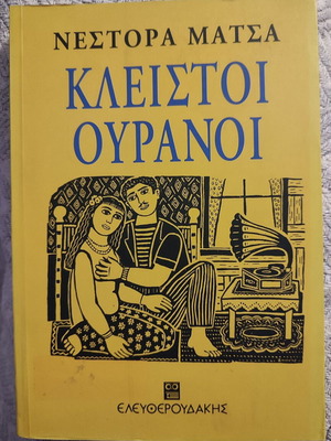 Κλειστοί Ουρανοί Νέστορας Μάτσας σαν καινούργιο