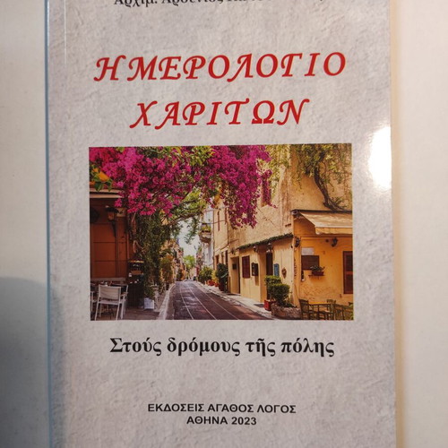 Hmerologio Chariton like new by Archim. Arsenios Kotsopoulos