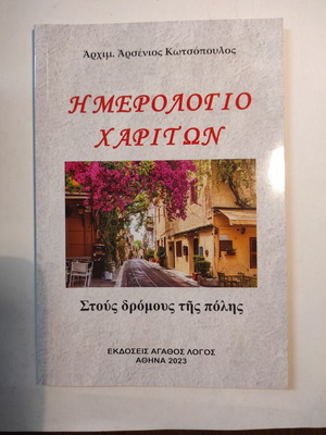Ημερολόγιο Χαρίτων σαν καινούργιο από Αρχιμ. Αρσένιος Κωτσόπουλος
