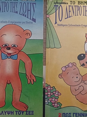 To Dentro tis Zois sexual education books for children, issues 1 & 2