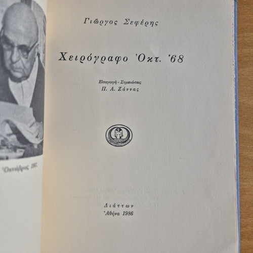 Cheirografo Okt. 68 book used, poetry and essays by Giorgos Seferis