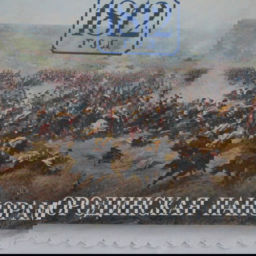 Πανόραμα Μποροντίνο.1812. Άλμπουμ φωτογραφιών.