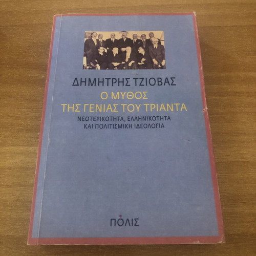 O Mythos tis Genias tou Trianta by Dimitris Tziovas, like new