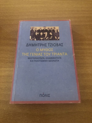 O Mythos tis Genias tou Trianta by Dimitris Tziovas, like new