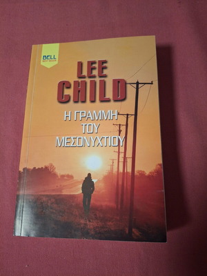 Μυθιστόρημα Η γραμμή του μεσονυχτίου Lee Child σαν καινούργιο