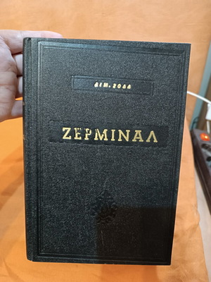 Germinal by Emile Zola Greek edition like new